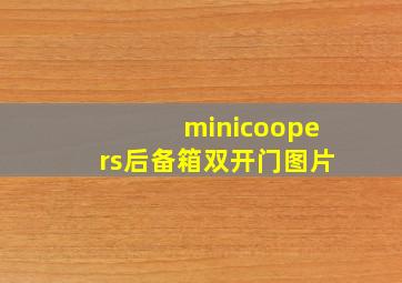 minicoopers后备箱双开门图片