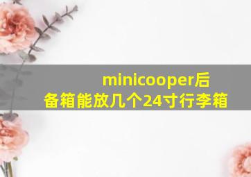 minicooper后备箱能放几个24寸行李箱