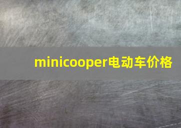 minicooper电动车价格