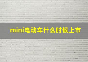 mini电动车什么时候上市