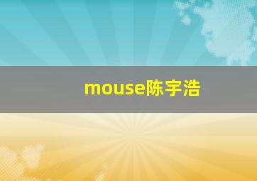 mouse陈宇浩