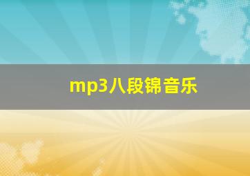 mp3八段锦音乐