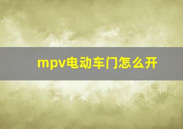 mpv电动车门怎么开