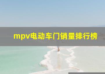 mpv电动车门销量排行榜