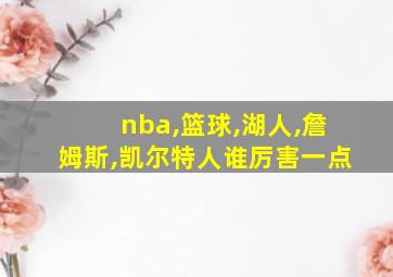 nba,篮球,湖人,詹姆斯,凯尔特人谁厉害一点