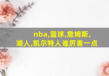 nba,篮球,詹姆斯,湖人,凯尔特人谁厉害一点