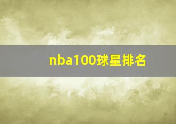 nba100球星排名