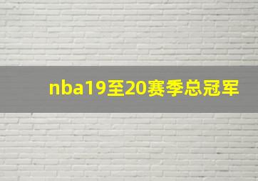 nba19至20赛季总冠军