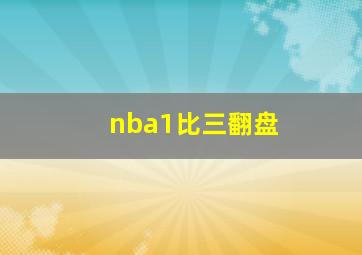 nba1比三翻盘