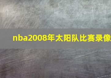 nba2008年太阳队比赛录像