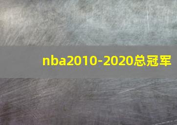 nba2010-2020总冠军