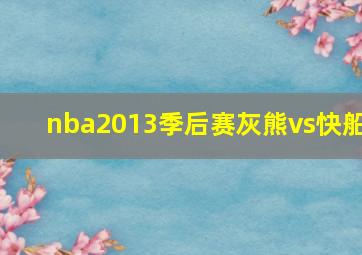 nba2013季后赛灰熊vs快船