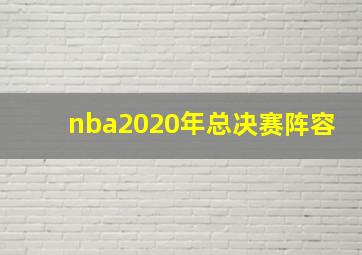 nba2020年总决赛阵容