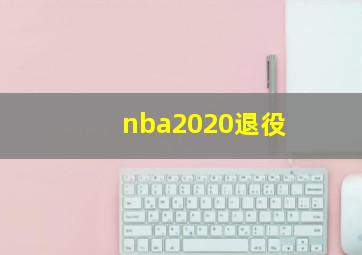 nba2020退役