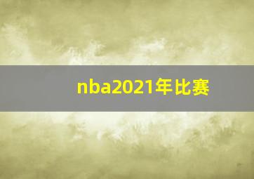 nba2021年比赛