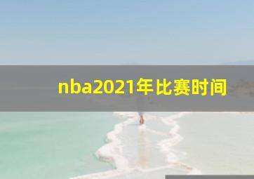 nba2021年比赛时间