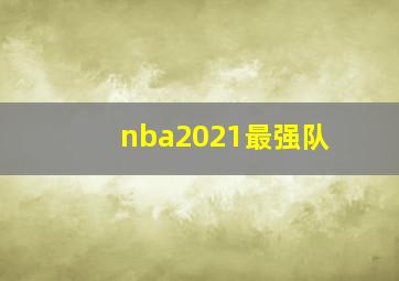 nba2021最强队