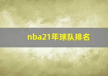 nba21年球队排名