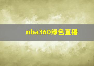 nba360绿色直播