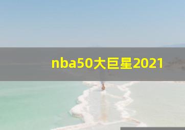 nba50大巨星2021