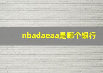 nbadaeaa是哪个银行