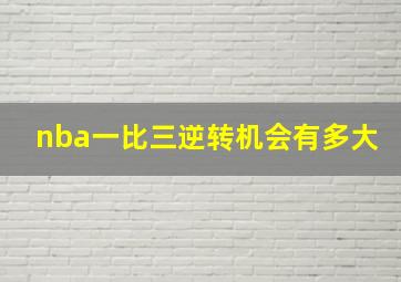 nba一比三逆转机会有多大