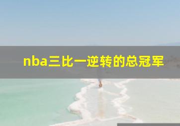 nba三比一逆转的总冠军