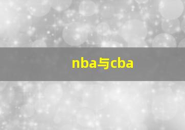 nba与cba