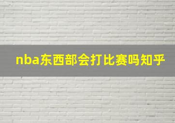 nba东西部会打比赛吗知乎