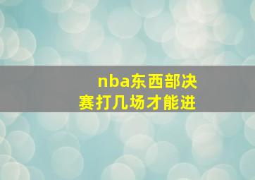 nba东西部决赛打几场才能进