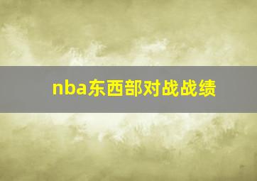 nba东西部对战战绩