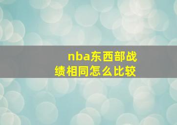 nba东西部战绩相同怎么比较