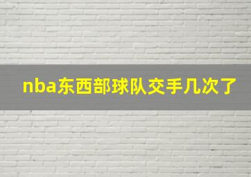 nba东西部球队交手几次了