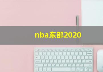 nba东部2020