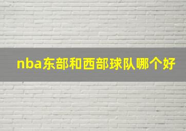 nba东部和西部球队哪个好