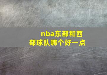 nba东部和西部球队哪个好一点