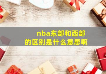 nba东部和西部的区别是什么意思啊