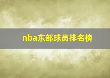 nba东部球员排名榜