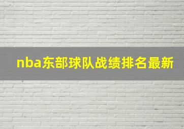 nba东部球队战绩排名最新