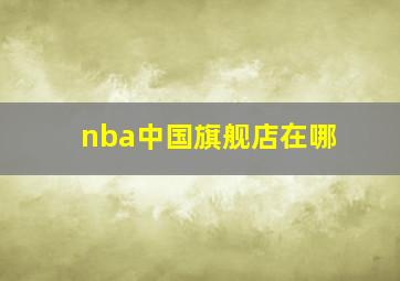 nba中国旗舰店在哪