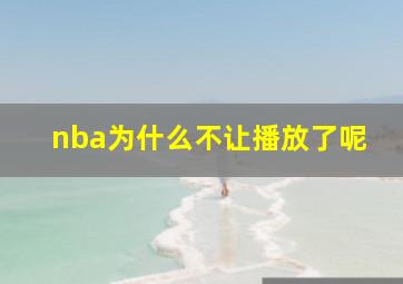 nba为什么不让播放了呢