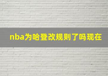 nba为哈登改规则了吗现在