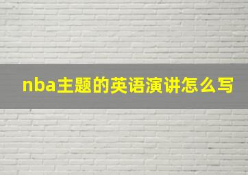 nba主题的英语演讲怎么写