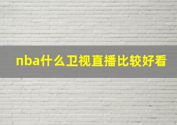 nba什么卫视直播比较好看