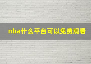 nba什么平台可以免费观看