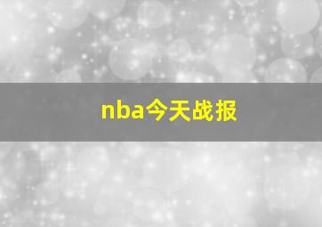 nba今天战报