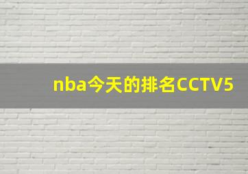 nba今天的排名CCTV5