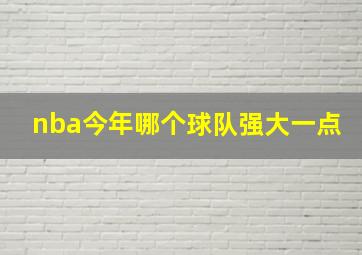 nba今年哪个球队强大一点