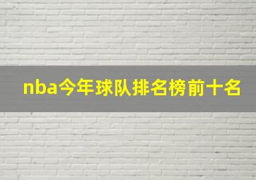 nba今年球队排名榜前十名