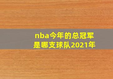 nba今年的总冠军是哪支球队2021年